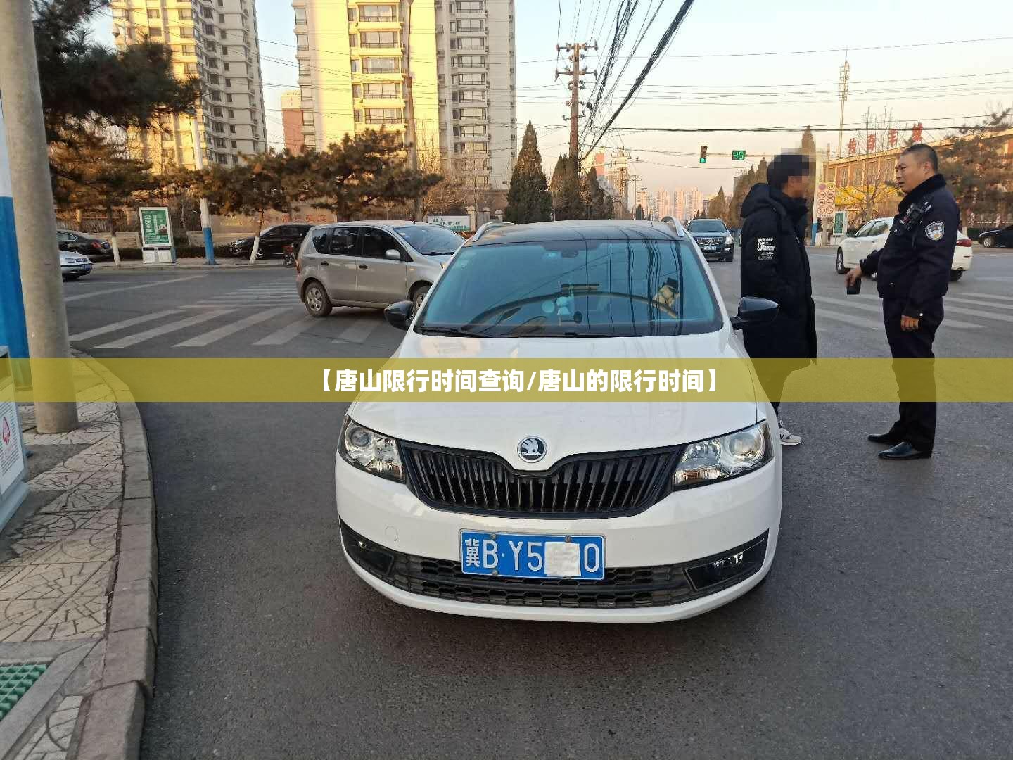【唐山限行时间查询/唐山的限行时间】