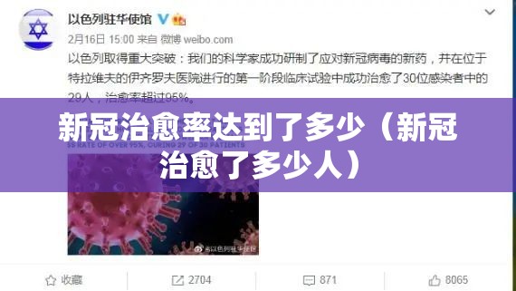 新冠治愈率达到了多少（新冠治愈了多少人）