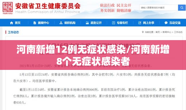 河南新增12例无症状感染/河南新增8个无症状感染者