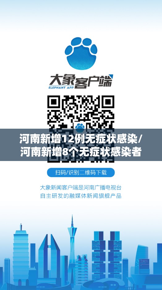 河南新增12例无症状感染/河南新增8个无症状感染者