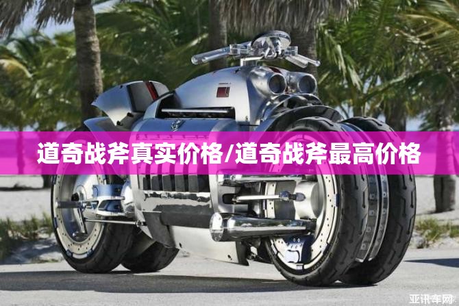 道奇战斧真实价格/道奇战斧最高价格