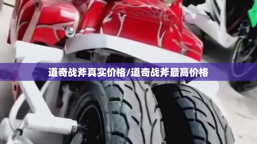 道奇战斧真实价格/道奇战斧最高价格