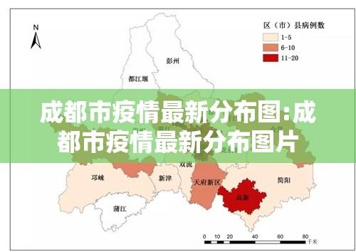 成都市疫情最新分布图:成都市疫情最新分布图片