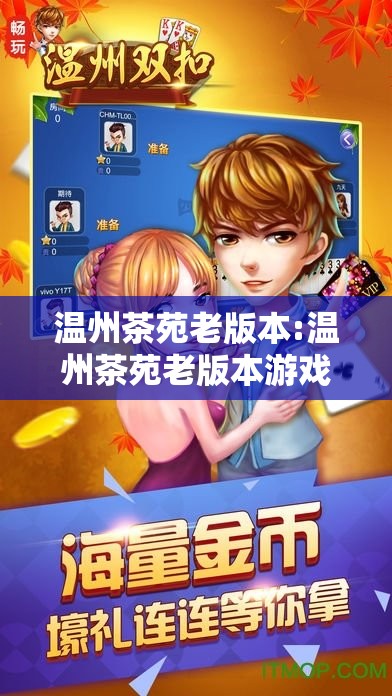 温州茶苑老版本:温州茶苑老版本游戏茶苑