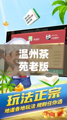 温州茶苑老版本:温州茶苑老版本游戏茶苑