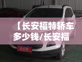 【长安福特轿车多少钱/长安福特轿车多少钱一辆】