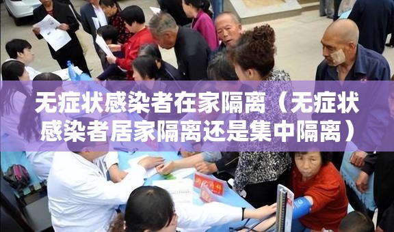 无症状感染者在家隔离（无症状感染者居家隔离还是集中隔离）