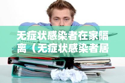 无症状感染者在家隔离（无症状感染者居家隔离还是集中隔离）