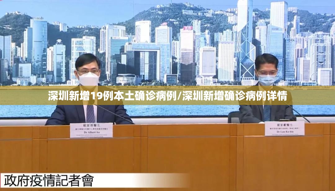 深圳新增19例本土确诊病例/深圳新增确诊病例详情