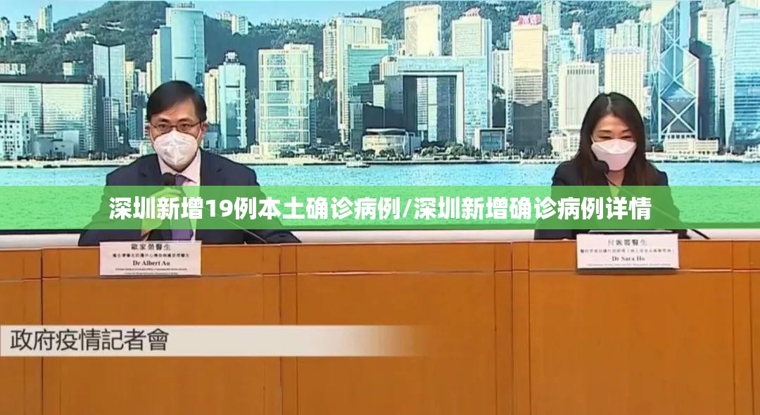 深圳新增19例本土确诊病例/深圳新增确诊病例详情