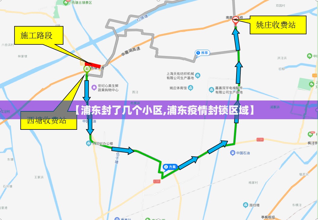 【浦东封了几个小区,浦东疫情封锁区域】
