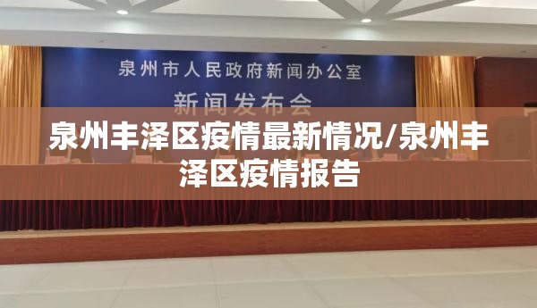 泉州丰泽区疫情最新情况/泉州丰泽区疫情报告