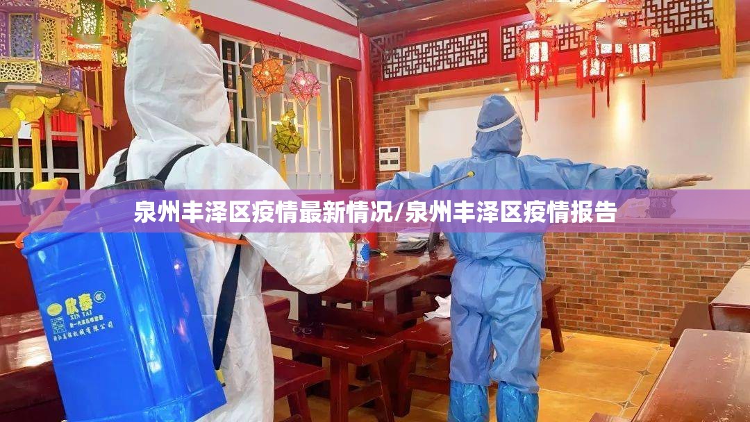 泉州丰泽区疫情最新情况/泉州丰泽区疫情报告