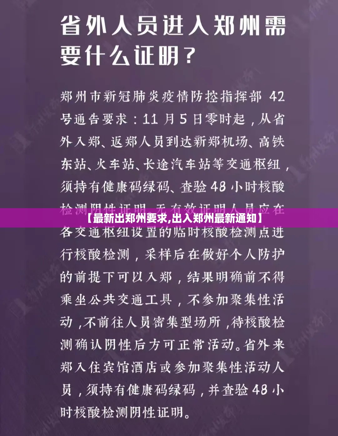 【最新出郑州要求,出入郑州最新通知】