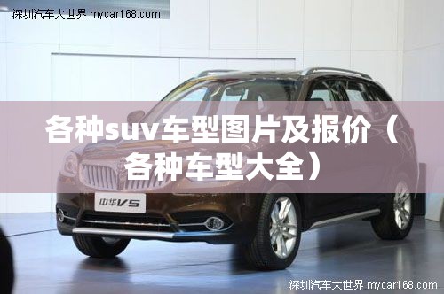 各种suv车型图片及报价（各种车型大全）
