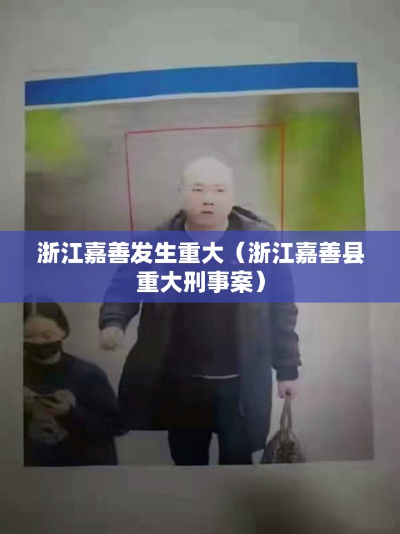浙江嘉善发生重大（浙江嘉善县重大刑事案）