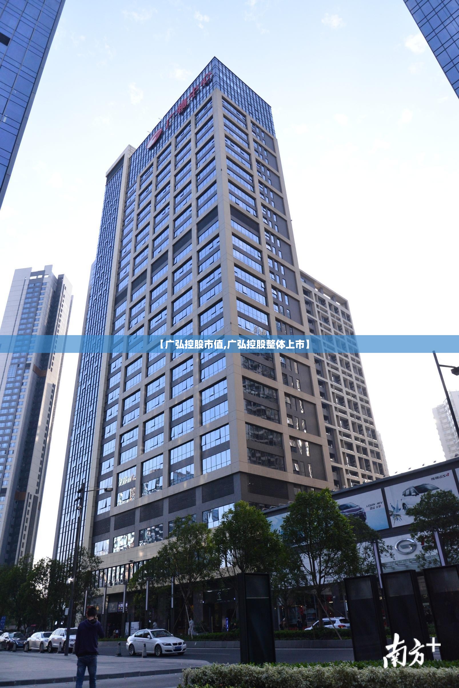 【广弘控股市值,广弘控股整体上市】