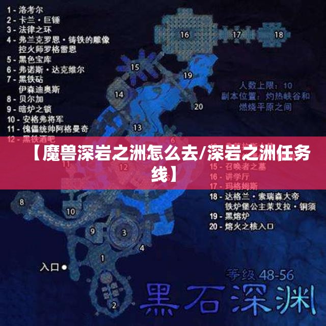 【魔兽深岩之洲怎么去/深岩之洲任务线】
