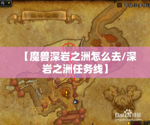 【魔兽深岩之洲怎么去/深岩之洲任务线】