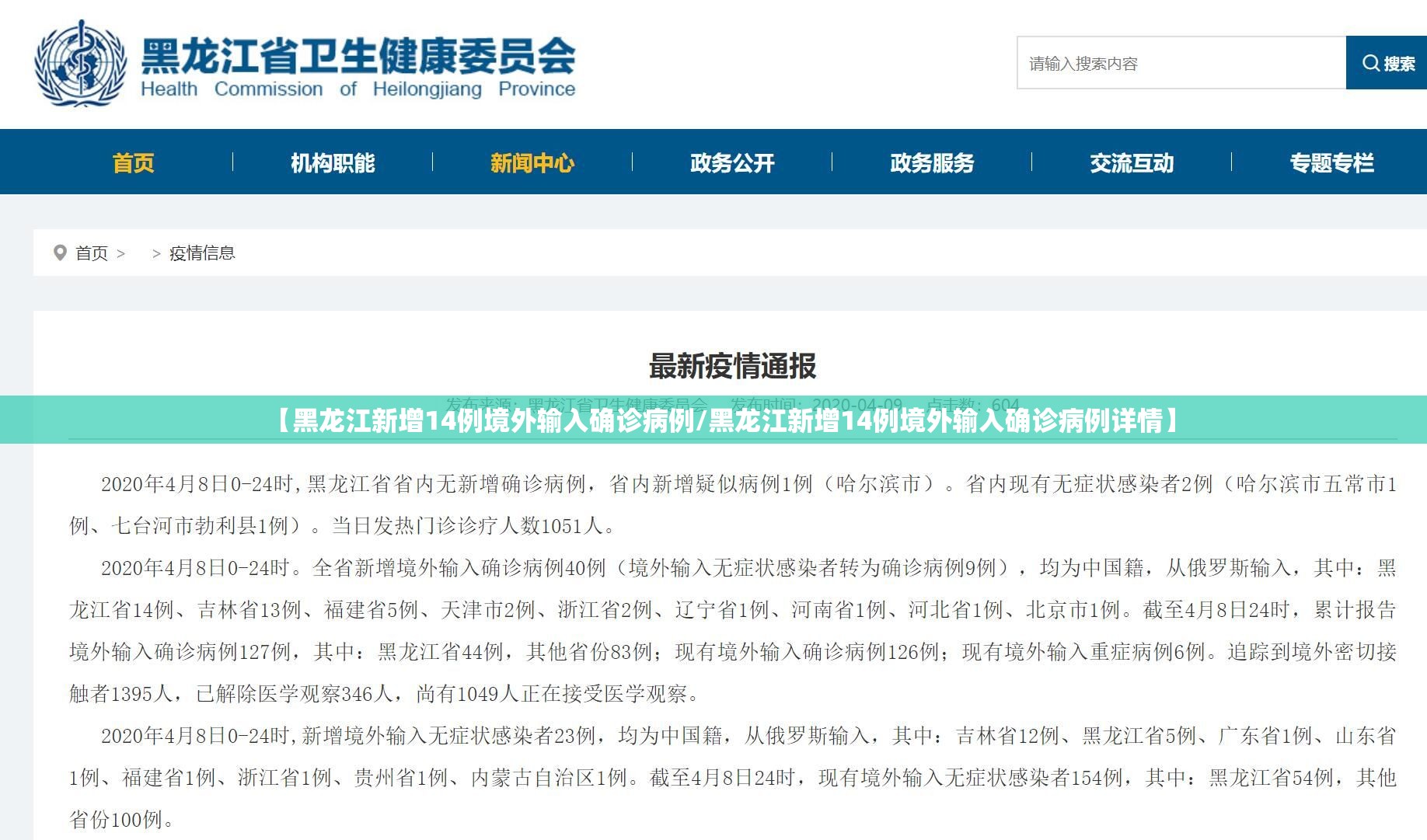 【黑龙江新增14例境外输入确诊病例/黑龙江新增14例境外输入确诊病例详情】