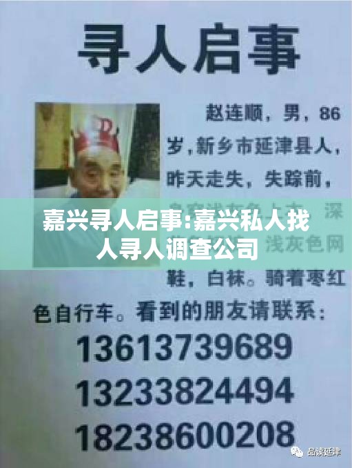 嘉兴寻人启事:嘉兴私人找人寻人调查公司