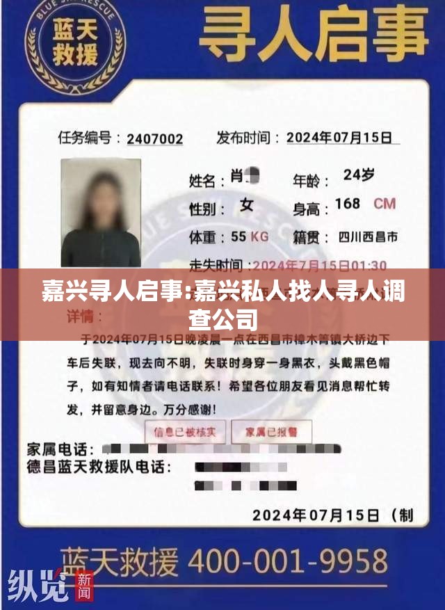 嘉兴寻人启事:嘉兴私人找人寻人调查公司