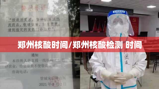 郑州核酸时间/郑州核酸检测 时间