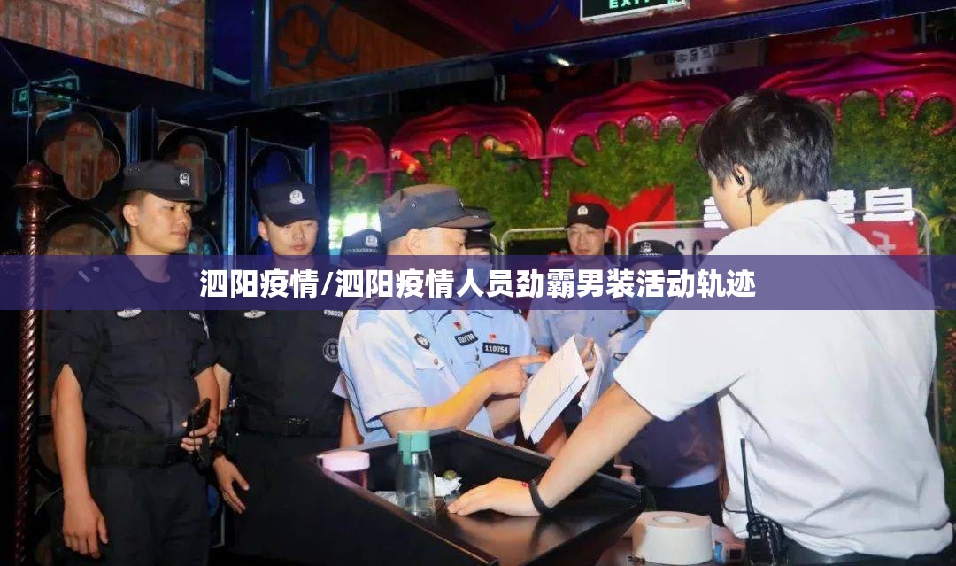 泗阳疫情/泗阳疫情人员劲霸男装活动轨迹