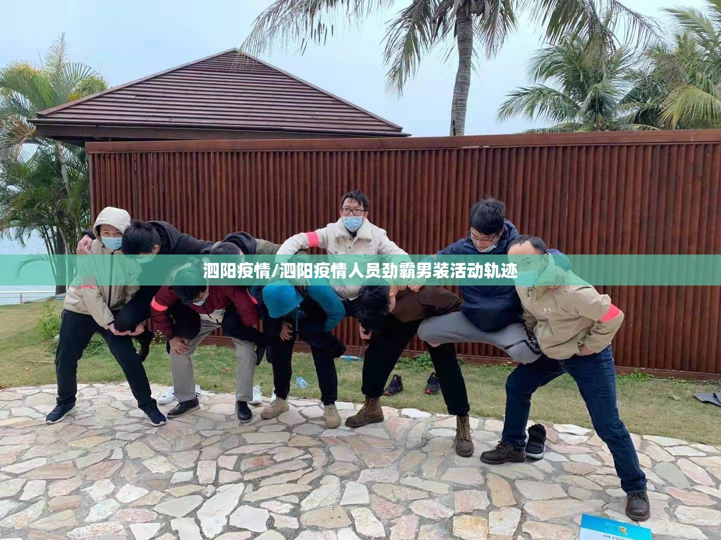 泗阳疫情/泗阳疫情人员劲霸男装活动轨迹