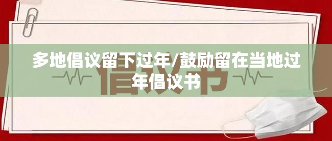 多地倡议留下过年/鼓励留在当地过年倡议书