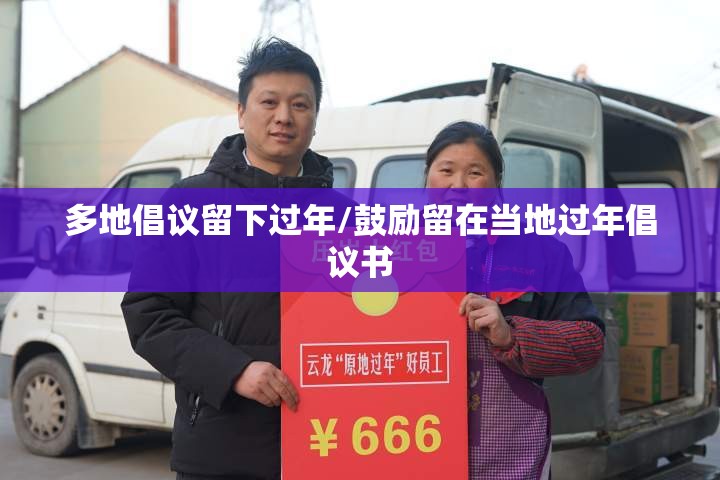 多地倡议留下过年/鼓励留在当地过年倡议书