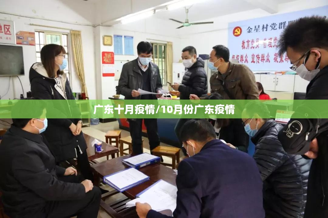 广东十月疫情/10月份广东疫情