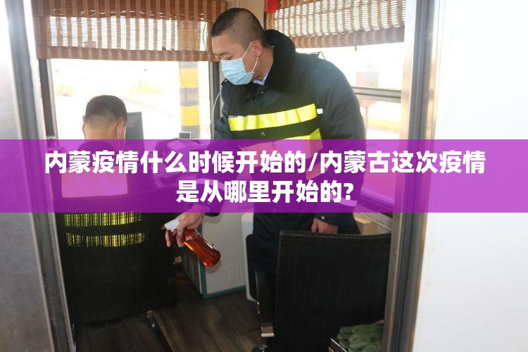内蒙疫情什么时候开始的/内蒙古这次疫情是从哪里开始的?