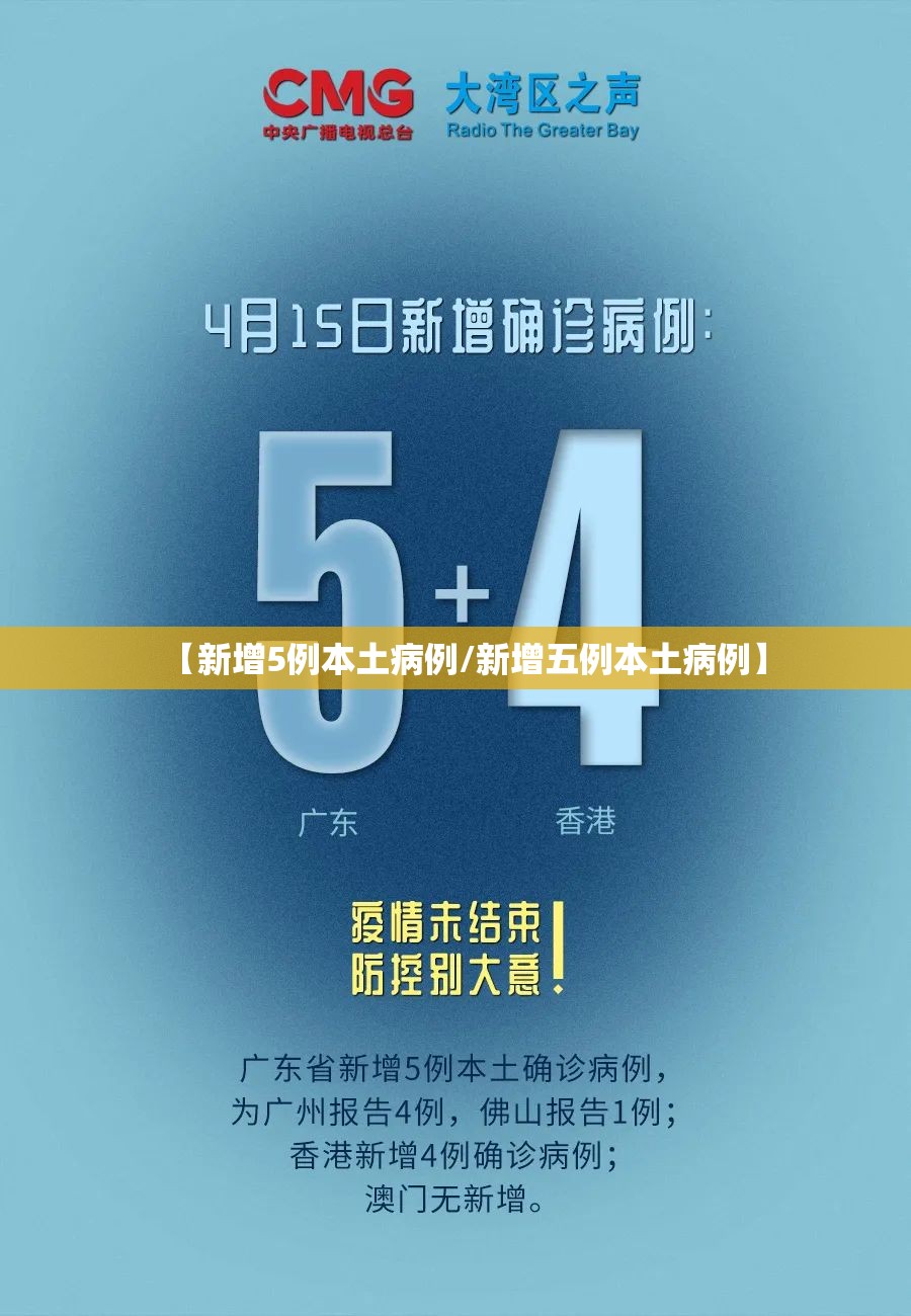 【新增5例本土病例/新增五例本土病例】