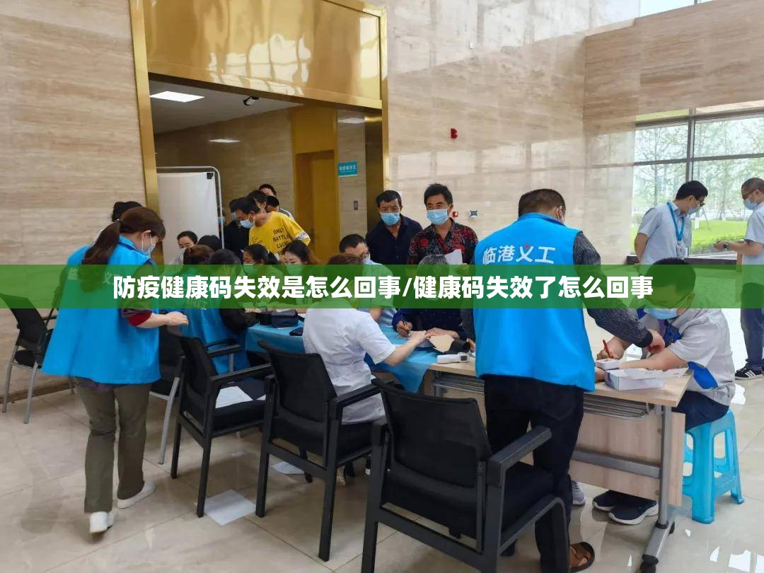 防疫健康码失效是怎么回事/健康码失效了怎么回事
