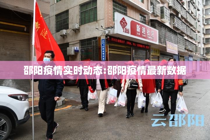 邵阳疫情实时动态:邵阳疫情最新数据
