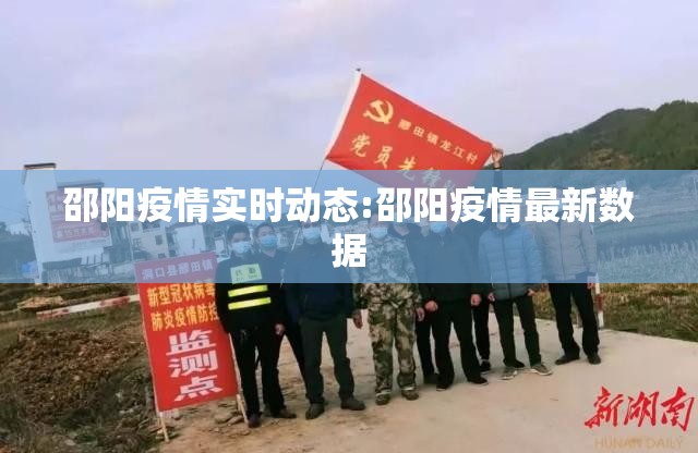 邵阳疫情实时动态:邵阳疫情最新数据
