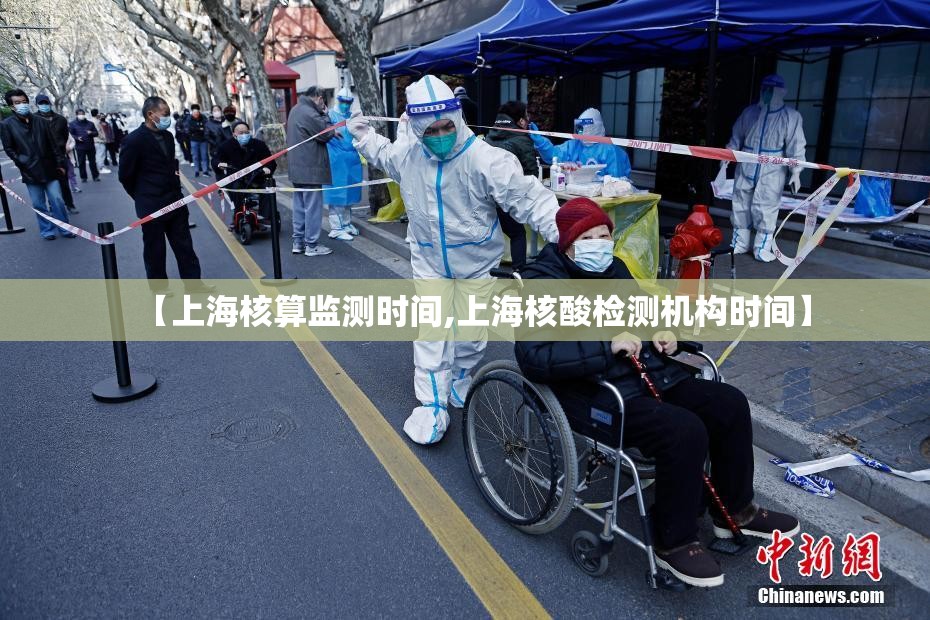 【上海核算监测时间,上海核酸检测机构时间】