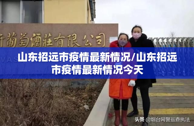 山东招远市疫情最新情况/山东招远市疫情最新情况今天