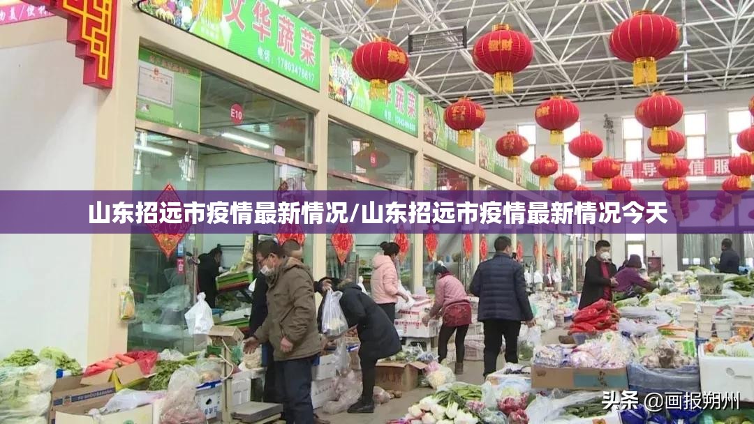 山东招远市疫情最新情况/山东招远市疫情最新情况今天