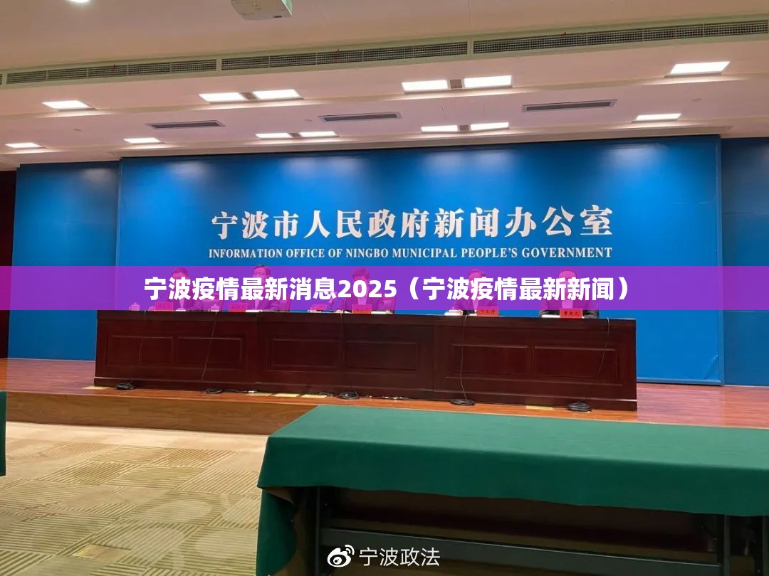 宁波疫情最新消息2025（宁波疫情最新新闻）