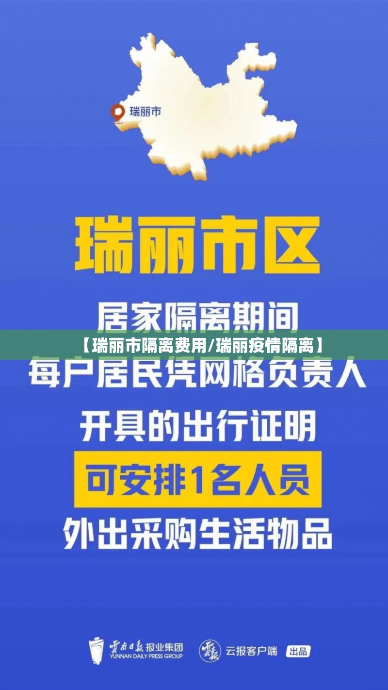 【瑞丽市隔离费用/瑞丽疫情隔离】