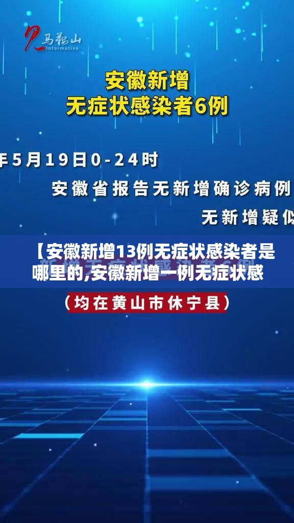 【安徽新增13例无症状感染者是哪里的,安徽新增一例无症状感染者是哪个市的】