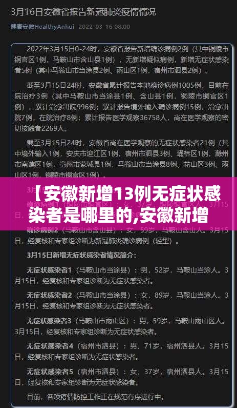 【安徽新增13例无症状感染者是哪里的,安徽新增一例无症状感染者是哪个市的】