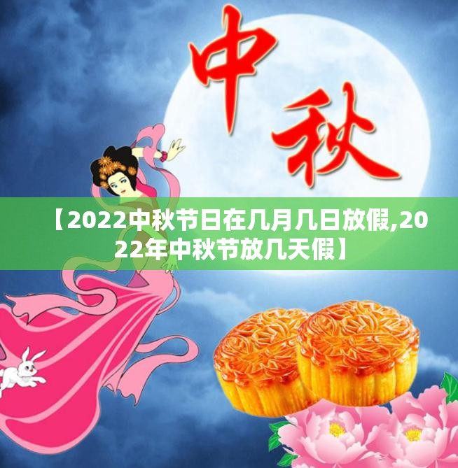 【2022中秋节日在几月几日放假,2022年中秋节放几天假】