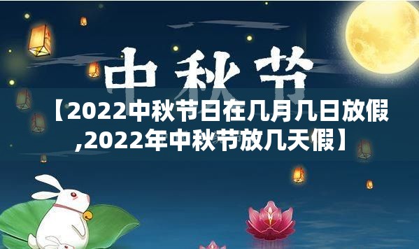 【2022中秋节日在几月几日放假,2022年中秋节放几天假】