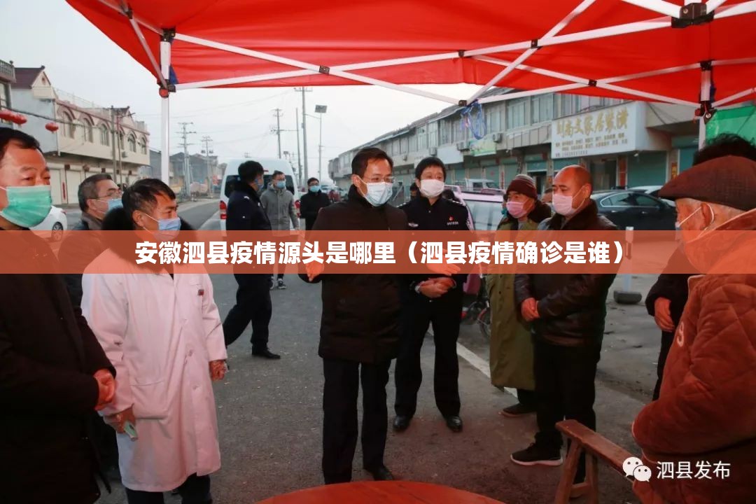 安徽泗县疫情源头是哪里（泗县疫情确诊是谁）