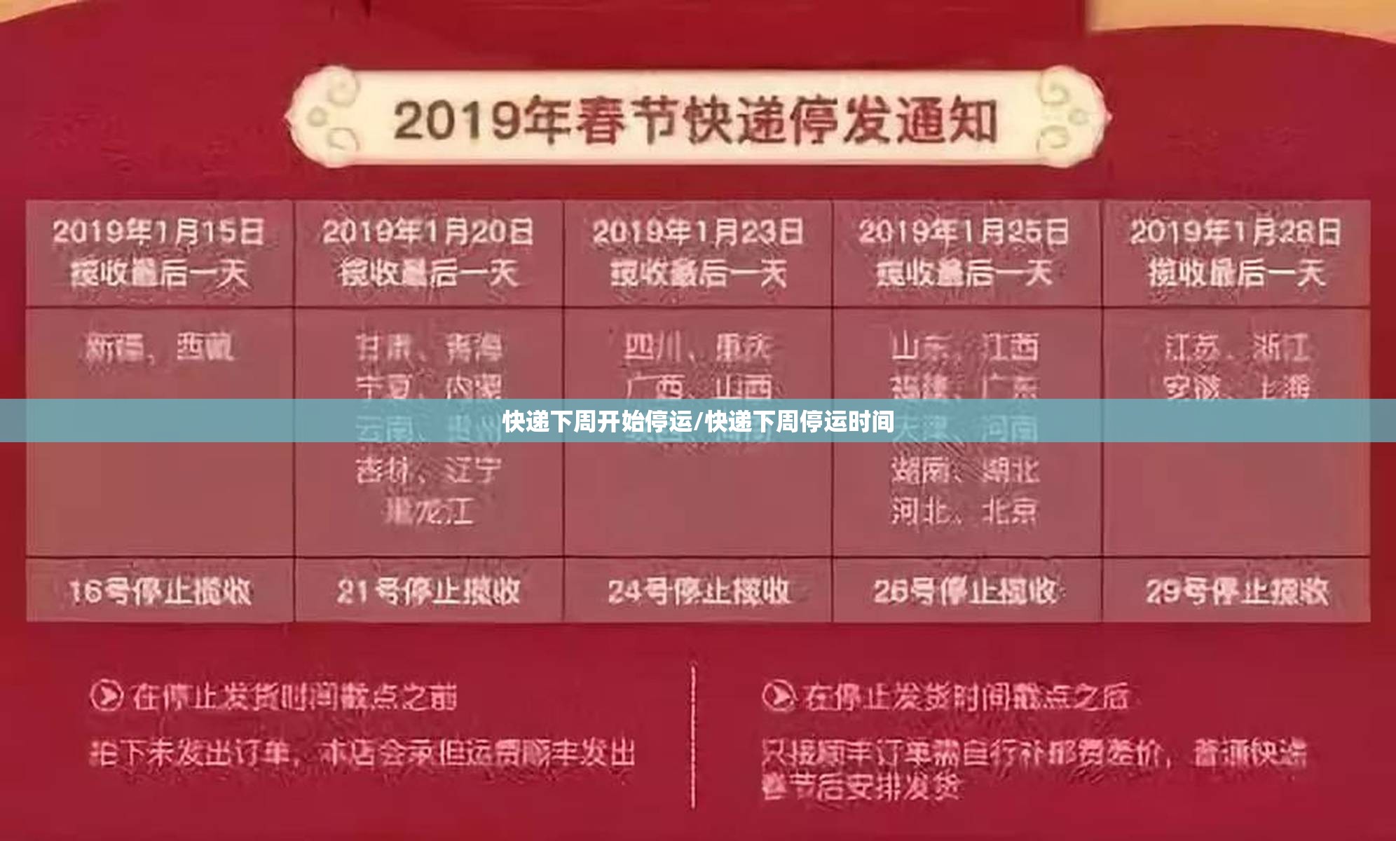 快递下周开始停运/快递下周停运时间