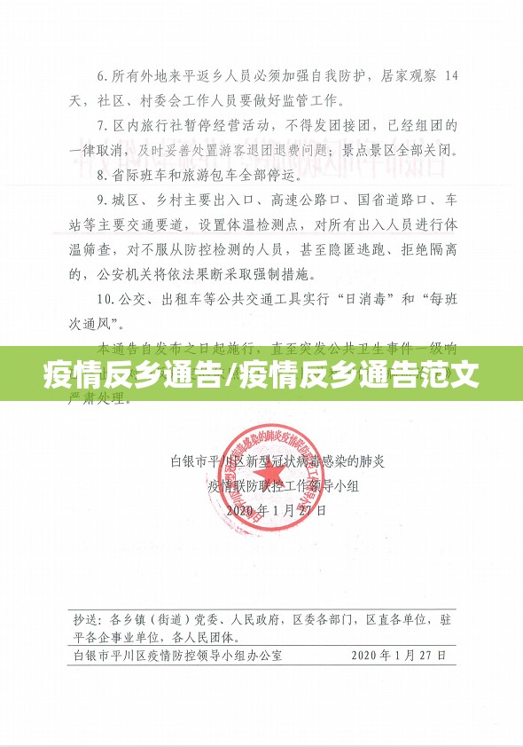 疫情反乡通告/疫情反乡通告范文