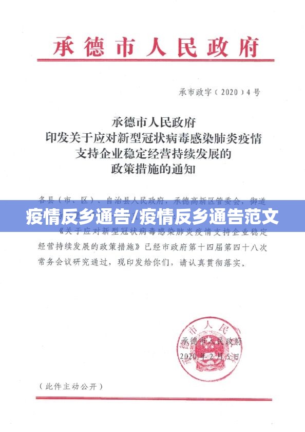 疫情反乡通告/疫情反乡通告范文